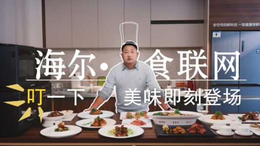叮一下 美味即刻登场