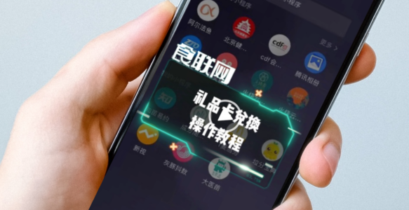 礼品卡兑换教程
